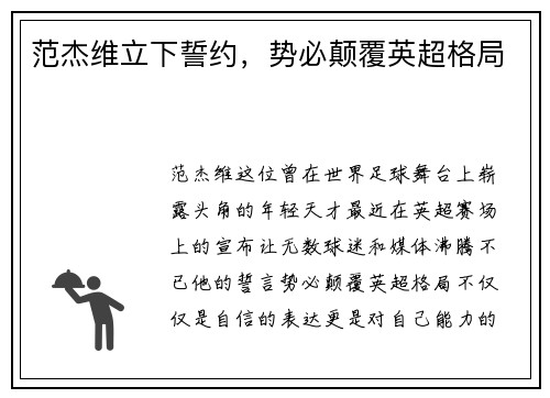 范杰维立下誓约，势必颠覆英超格局