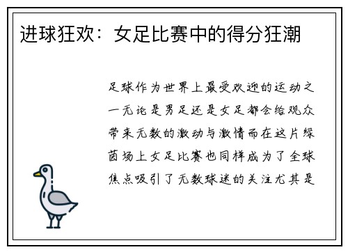 进球狂欢：女足比赛中的得分狂潮