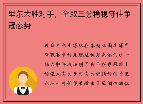 里尔大胜对手，全取三分稳稳守住争冠态势