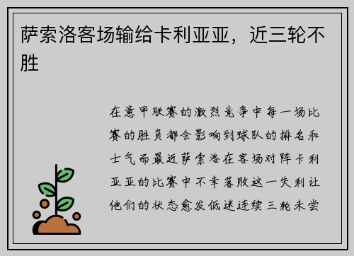 萨索洛客场输给卡利亚亚，近三轮不胜