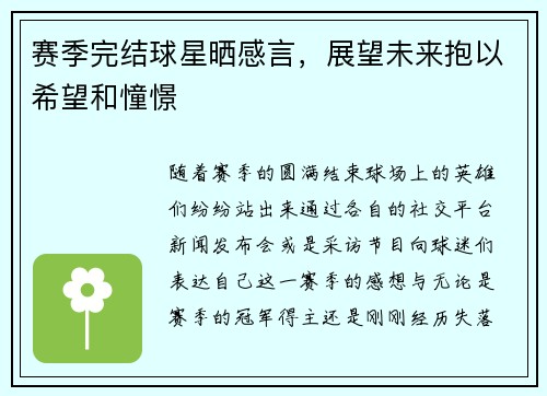 赛季完结球星晒感言，展望未来抱以希望和憧憬