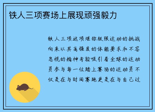铁人三项赛场上展现顽强毅力