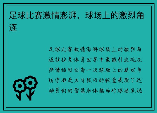 足球比赛激情澎湃，球场上的激烈角逐