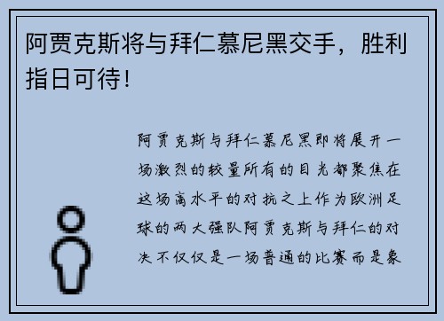 阿贾克斯将与拜仁慕尼黑交手，胜利指日可待！