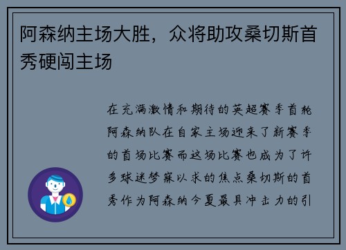 阿森纳主场大胜，众将助攻桑切斯首秀硬闯主场