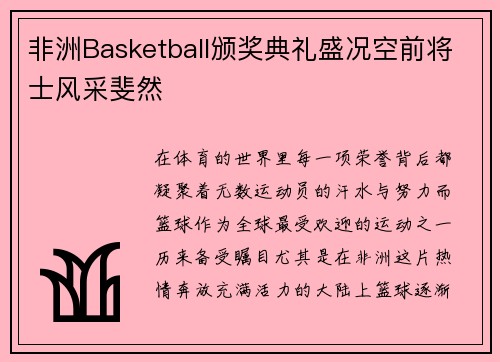 非洲Basketball颁奖典礼盛况空前将士风采斐然