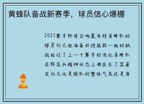 黄蜂队备战新赛季，球员信心爆棚