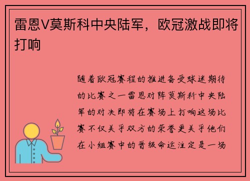 雷恩V莫斯科中央陆军，欧冠激战即将打响
