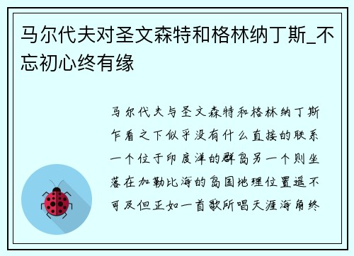 马尔代夫对圣文森特和格林纳丁斯_不忘初心终有缘