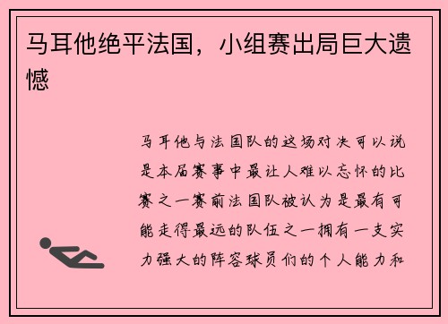 马耳他绝平法国，小组赛出局巨大遗憾