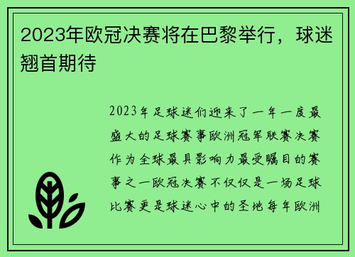 2023年欧冠决赛将在巴黎举行，球迷翘首期待