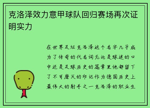 克洛泽效力意甲球队回归赛场再次证明实力