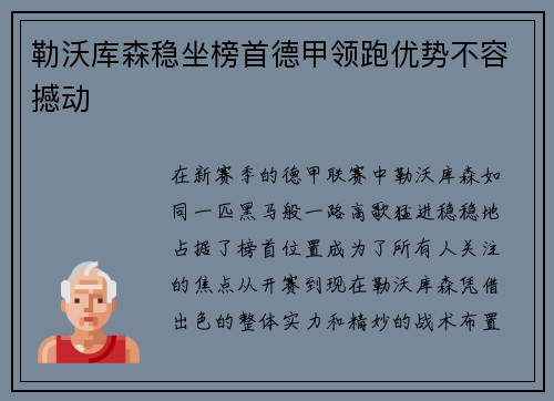 勒沃库森稳坐榜首德甲领跑优势不容撼动