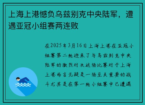 上海上港憾负乌兹别克中央陆军，遭遇亚冠小组赛两连败