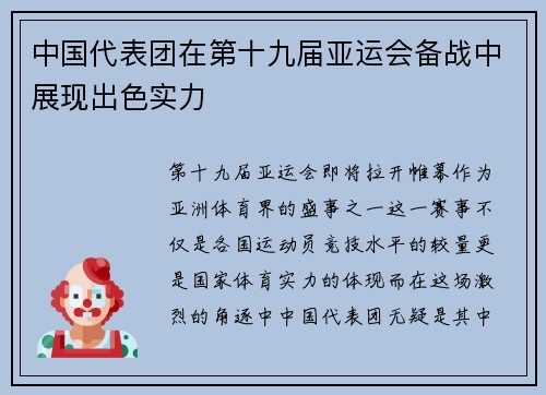 中国代表团在第十九届亚运会备战中展现出色实力