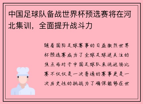 中国足球队备战世界杯预选赛将在河北集训，全面提升战斗力