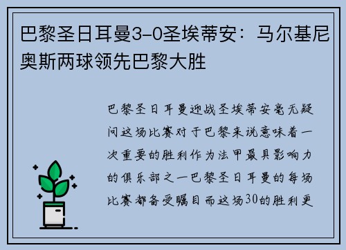 巴黎圣日耳曼3-0圣埃蒂安：马尔基尼奥斯两球领先巴黎大胜