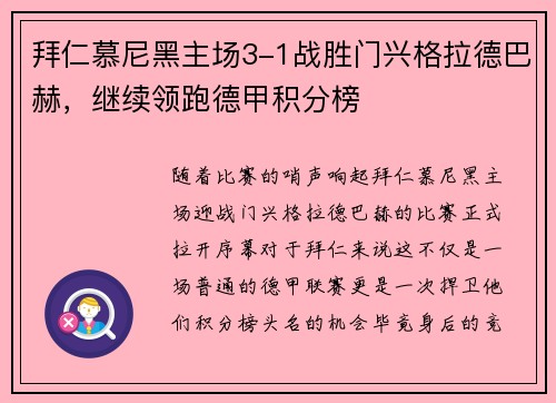 拜仁慕尼黑主场3-1战胜门兴格拉德巴赫，继续领跑德甲积分榜