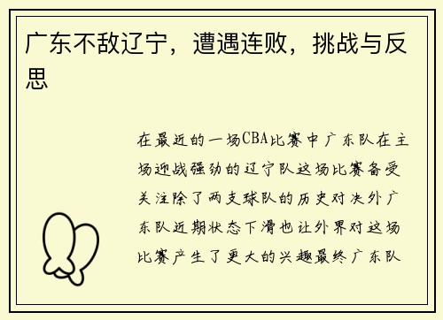 广东不敌辽宁，遭遇连败，挑战与反思