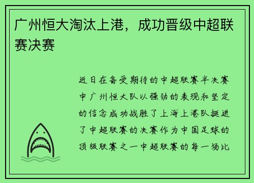 广州恒大淘汰上港，成功晋级中超联赛决赛