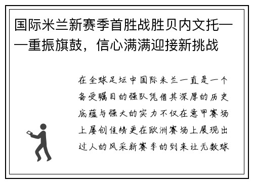 国际米兰新赛季首胜战胜贝内文托——重振旗鼓，信心满满迎接新挑战