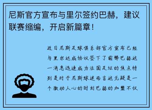 尼斯官方宣布与里尔签约巴赫，建议联赛缩编，开启新篇章！
