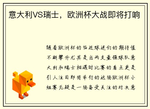 意大利VS瑞士，欧洲杯大战即将打响