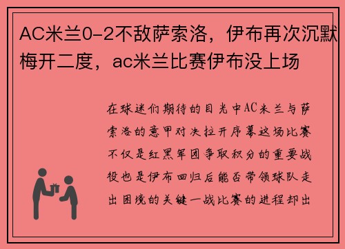 AC米兰0-2不敌萨索洛，伊布再次沉默梅开二度，ac米兰比赛伊布没上场