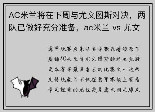 AC米兰将在下周与尤文图斯对决，两队已做好充分准备，ac米兰 vs 尤文图斯