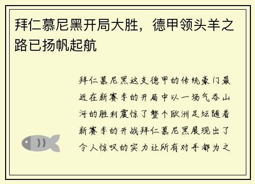 拜仁慕尼黑开局大胜，德甲领头羊之路已扬帆起航