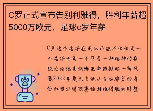 C罗正式宣布告别利雅得，胜利年薪超5000万欧元，足球c罗年薪