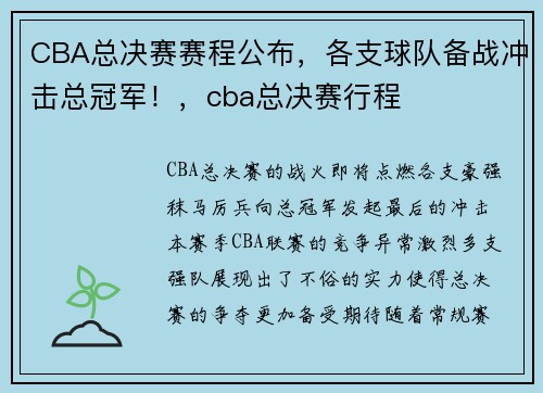 CBA总决赛赛程公布，各支球队备战冲击总冠军！，cba总决赛行程