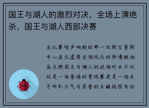 国王与湖人的激烈对决，全场上演绝杀，国王与湖人西部决赛