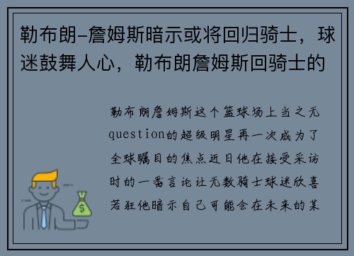 勒布朗-詹姆斯暗示或将回归骑士，球迷鼓舞人心，勒布朗詹姆斯回骑士的那首歌叫什么