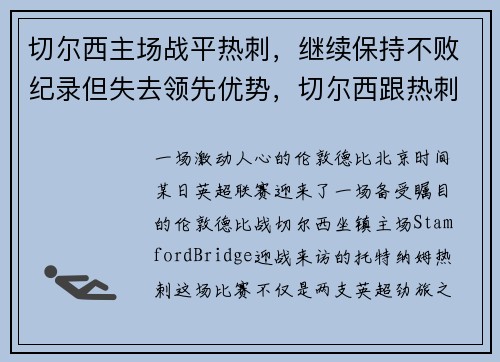 切尔西主场战平热刺，继续保持不败纪录但失去领先优势，切尔西跟热刺的比赛