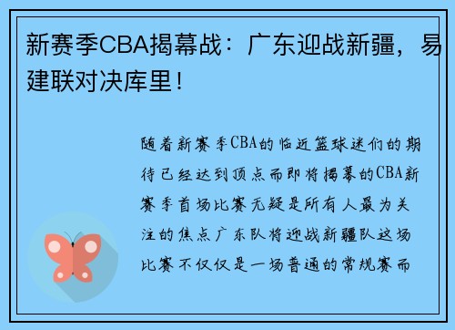 新赛季CBA揭幕战：广东迎战新疆，易建联对决库里！