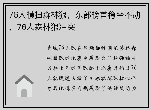 76人横扫森林狼，东部榜首稳坐不动，76人森林狼冲突