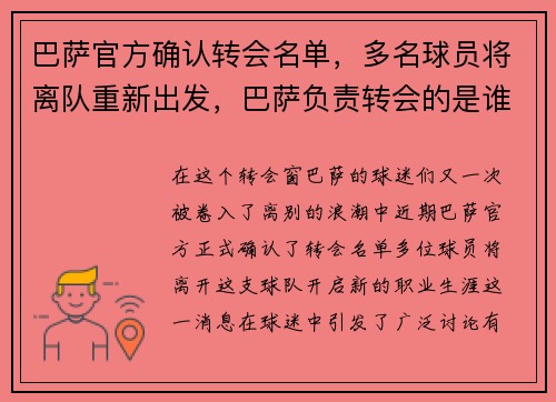 巴萨官方确认转会名单，多名球员将离队重新出发，巴萨负责转会的是谁