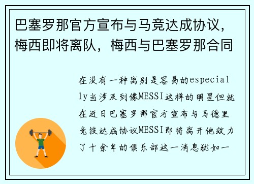 巴塞罗那官方宣布与马竞达成协议，梅西即将离队，梅西与巴塞罗那合同
