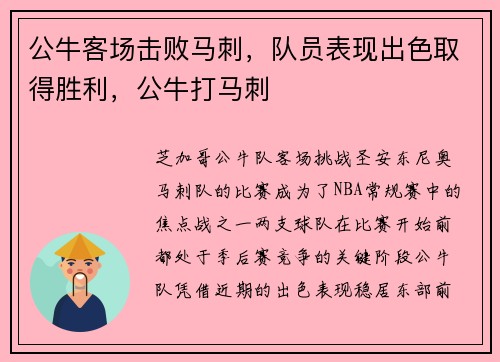 公牛客场击败马刺，队员表现出色取得胜利，公牛打马刺