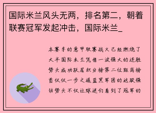 国际米兰风头无两，排名第二，朝着联赛冠军发起冲击，国际米兰_