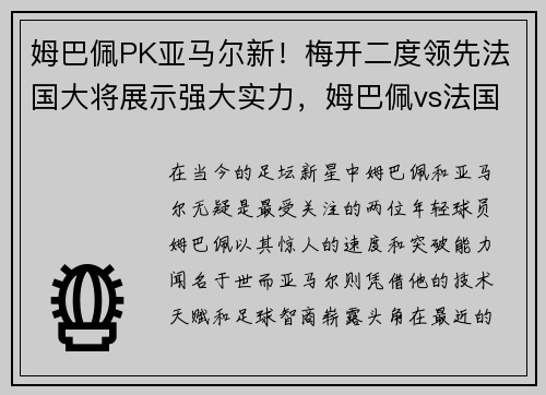 姆巴佩PK亚马尔新！梅开二度领先法国大将展示强大实力，姆巴佩vs法国完整版