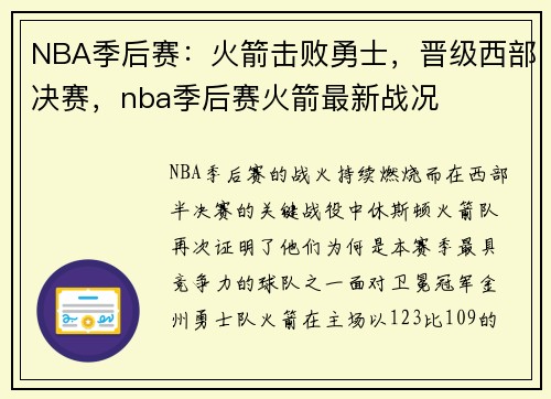 NBA季后赛：火箭击败勇士，晋级西部决赛，nba季后赛火箭最新战况