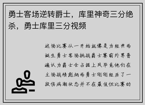 勇士客场逆转爵士，库里神奇三分绝杀，勇士库里三分视频