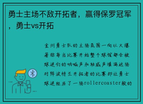 勇士主场不敌开拓者，赢得保罗冠军，勇士vs开拓
