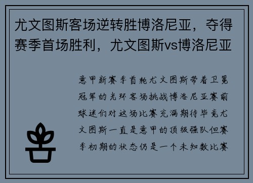 尤文图斯客场逆转胜博洛尼亚，夺得赛季首场胜利，尤文图斯vs博洛尼亚回放