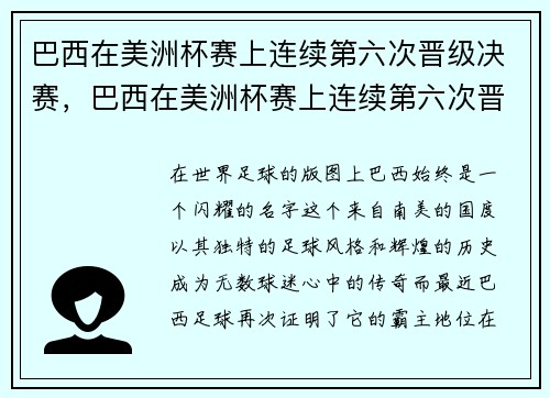 巴西在美洲杯赛上连续第六次晋级决赛，巴西在美洲杯赛上连续第六次晋级决赛是哪一年