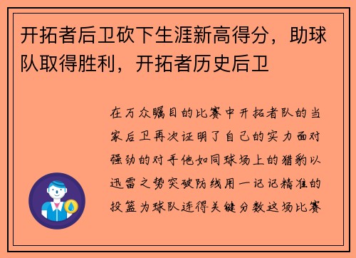 开拓者后卫砍下生涯新高得分，助球队取得胜利，开拓者历史后卫