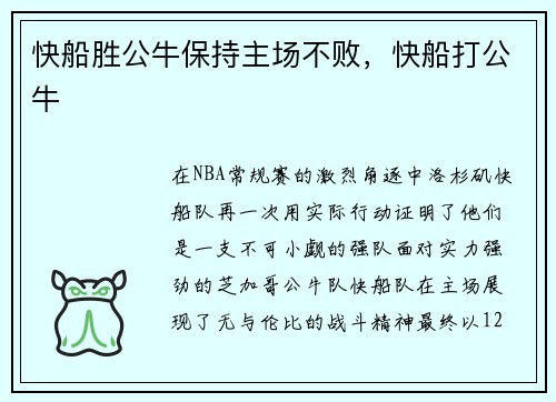 快船胜公牛保持主场不败，快船打公牛