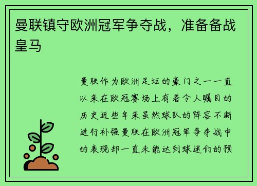 曼联镇守欧洲冠军争夺战，准备备战皇马